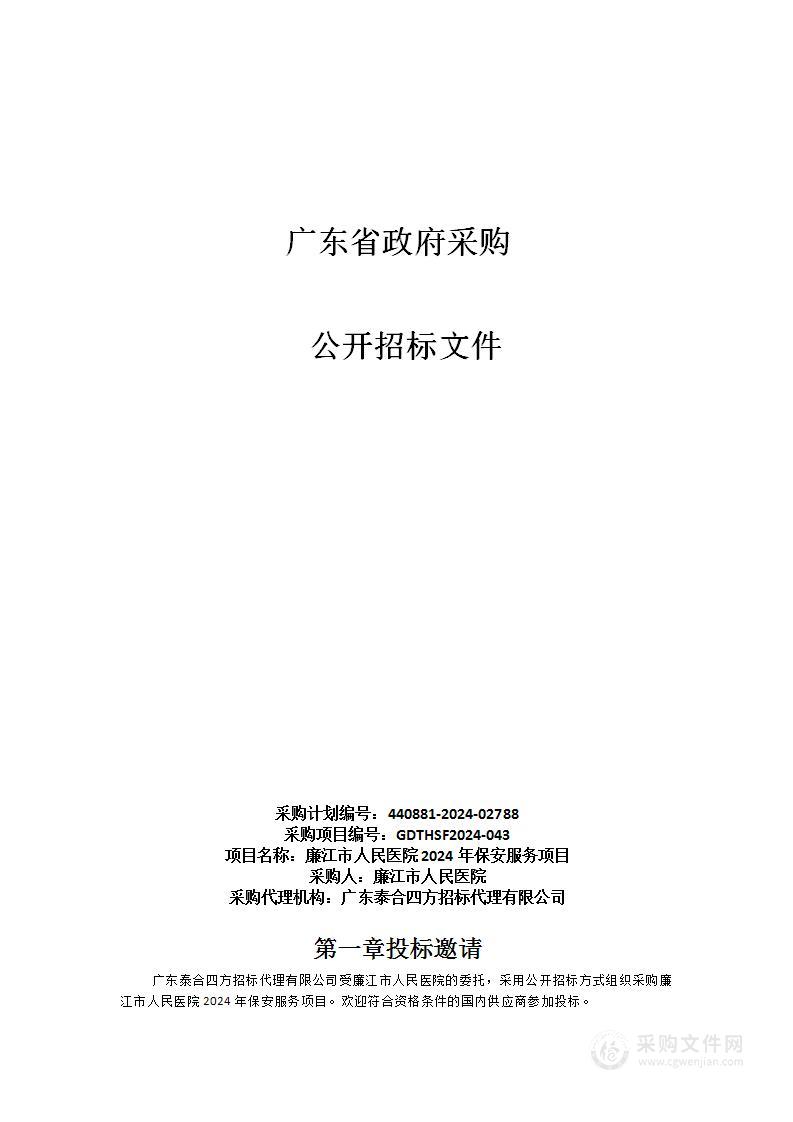 廉江市人民医院2024年保安服务项目