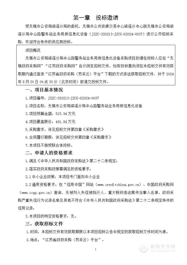 无锡市公安局梁溪分局中山路警务站业务用房信息化设备