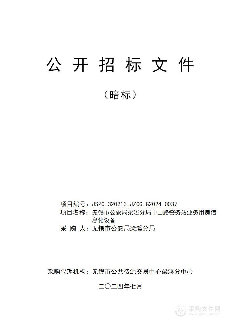 无锡市公安局梁溪分局中山路警务站业务用房信息化设备