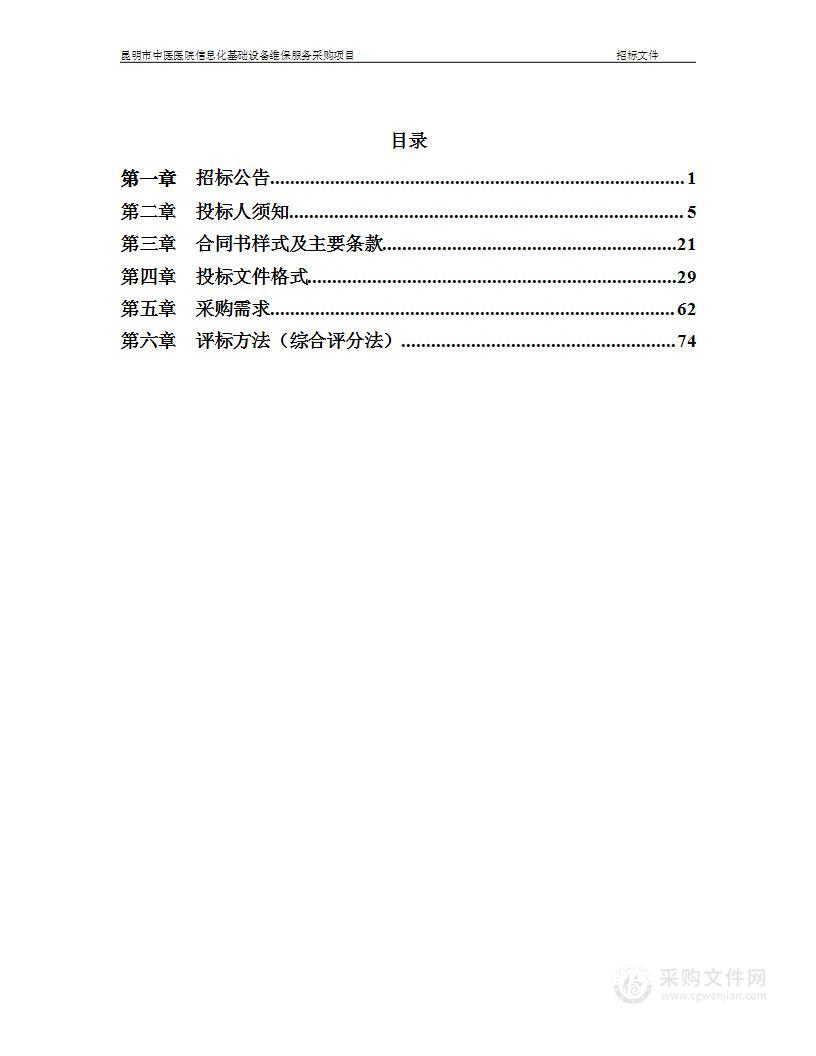 昆明市中医医院信息化基础设备维保服务采购项目