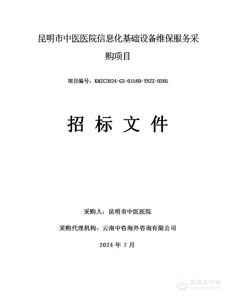 昆明市中医医院信息化基础设备维保服务采购项目