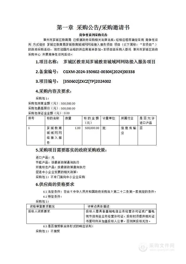 芗城区教育局芗城教育城域网网络接入服务项目