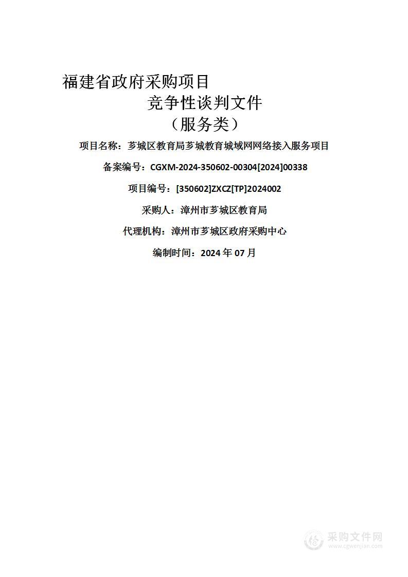 芗城区教育局芗城教育城域网网络接入服务项目