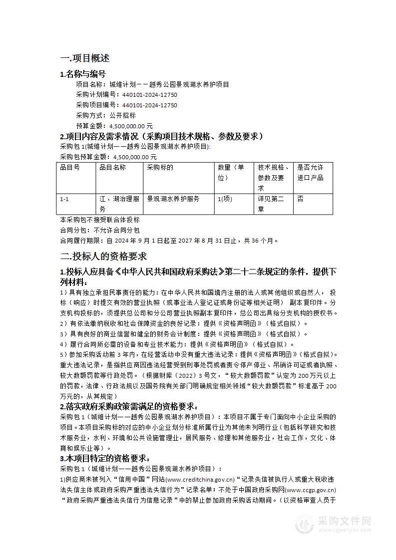 城维计划——越秀公园景观湖水养护项目