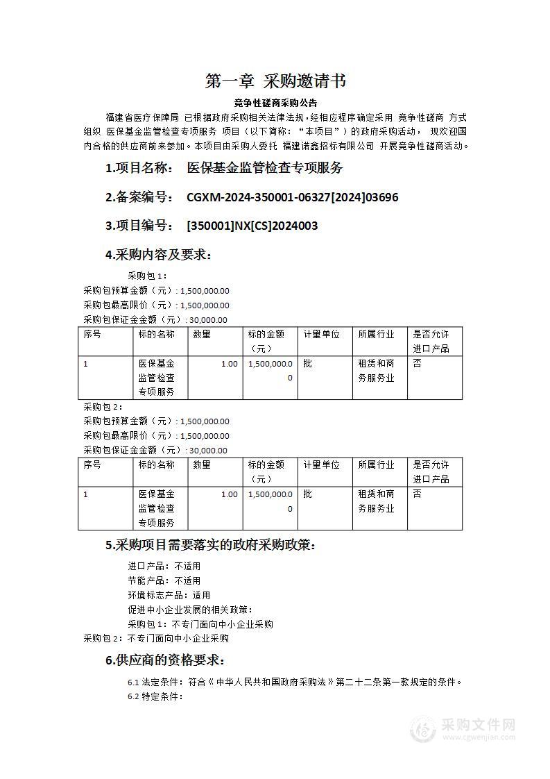 医保基金监管检查专项服务