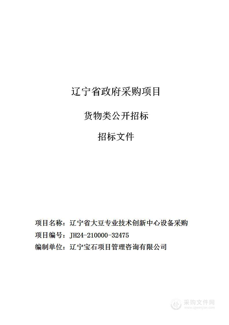 辽宁省大豆专业技术创新中心设备采购