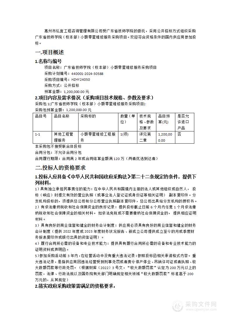 广东省技师学院（校本部）小额零星维修服务采购项目