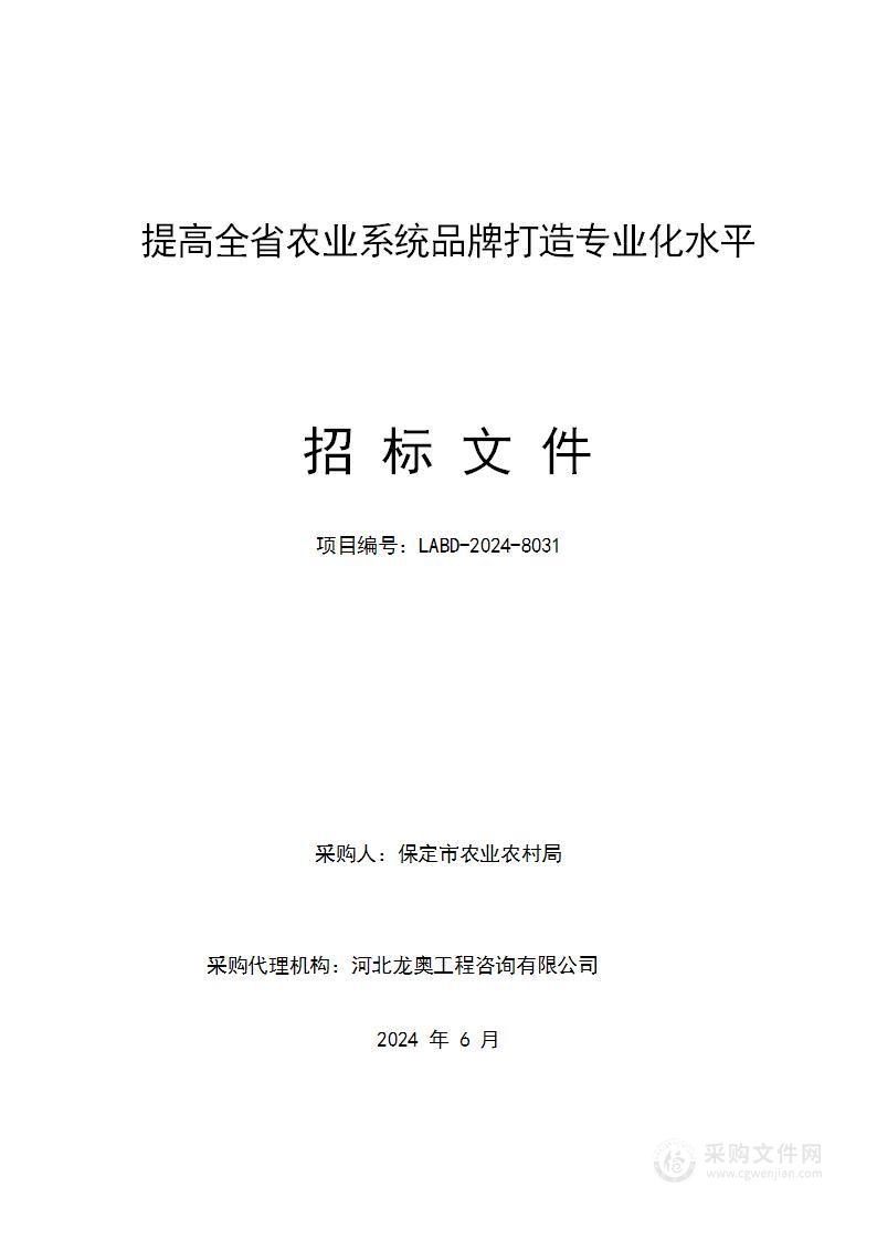 提高全省农业系统品牌打造专业化水平