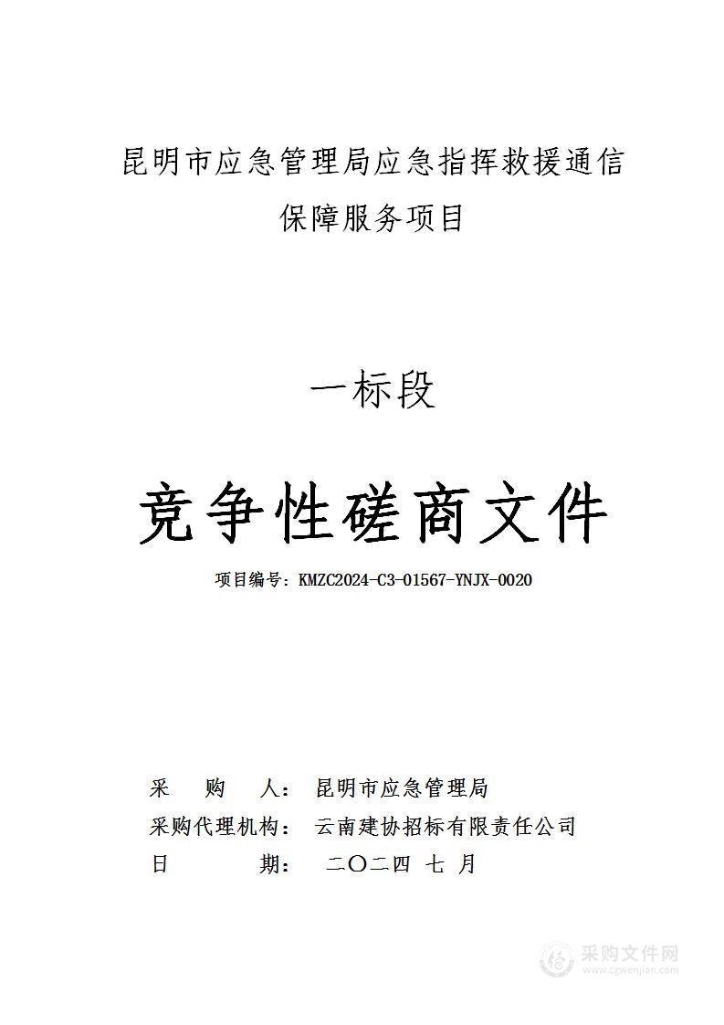 昆明市应急管理局应急指挥救援通信保障服务项目（一标段）