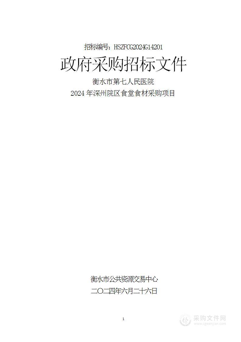 衡水市第七人民医院2024年深州院区食堂食材采购项目