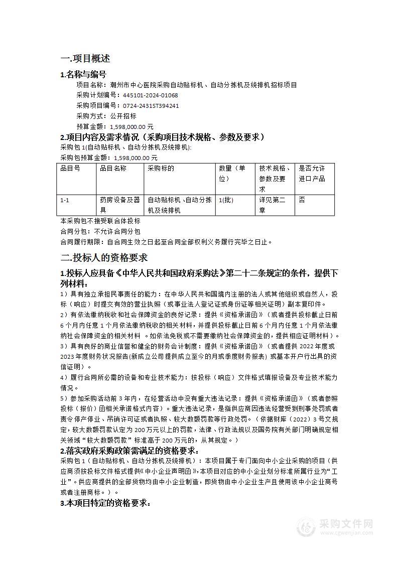 潮州市中心医院采购自动贴标机、自动分拣机及统排机招标项目