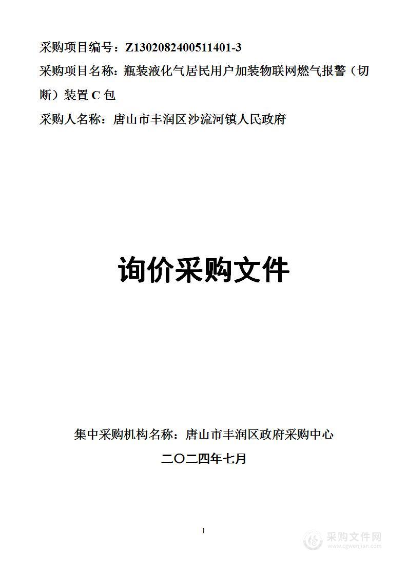 瓶装液化气居民用户物联网燃气报警装置（C包）