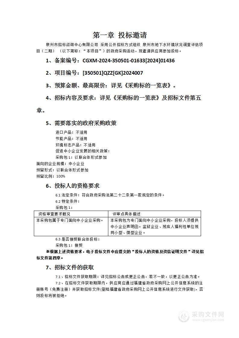 泉州市地下水环境状况调查评估项目（二期）