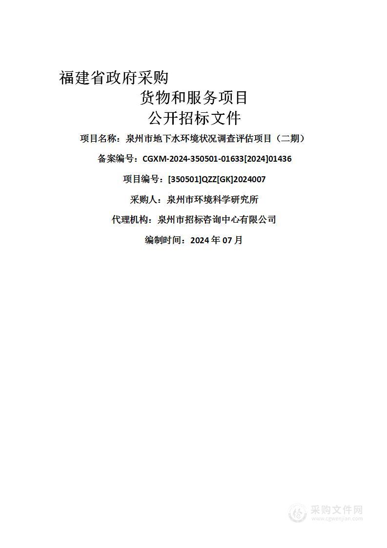 泉州市地下水环境状况调查评估项目（二期）