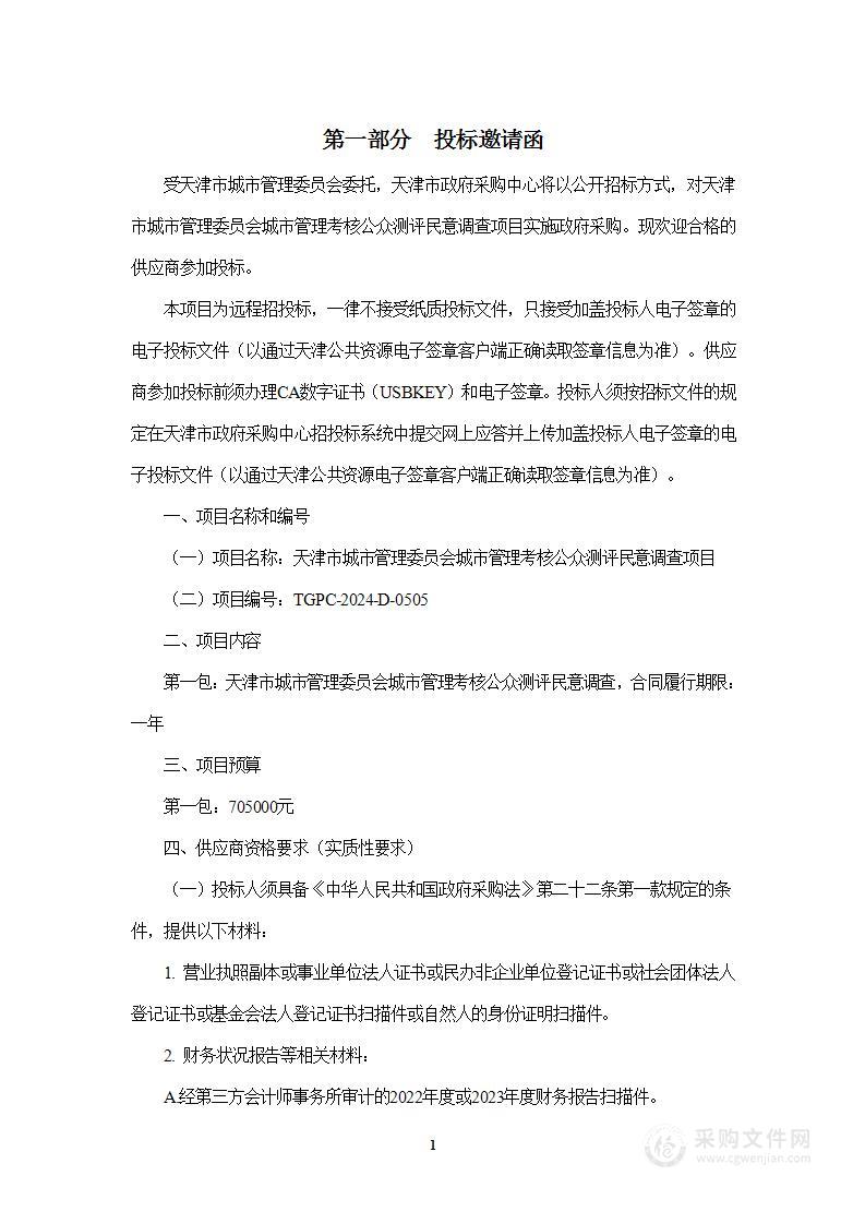 天津市城市管理委员会城市管理考核公众测评民意调查项目