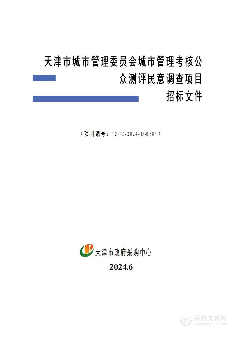 天津市城市管理委员会城市管理考核公众测评民意调查项目