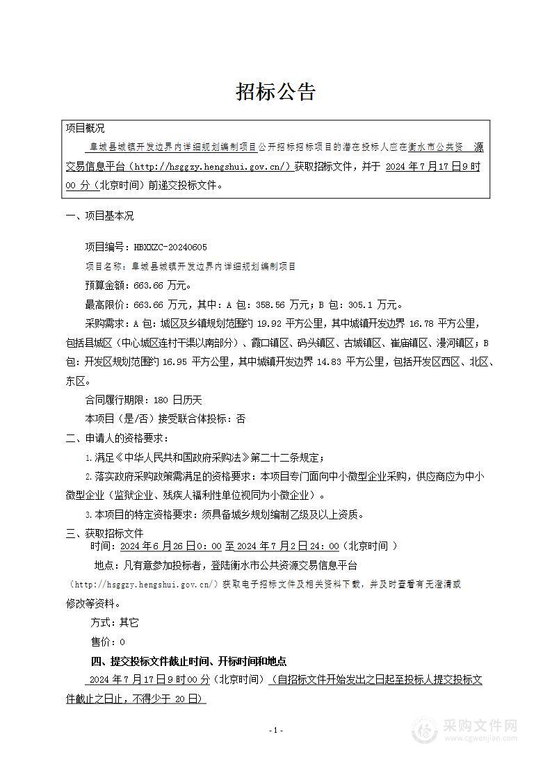 阜城县城镇开发边界内详细规划编制项目