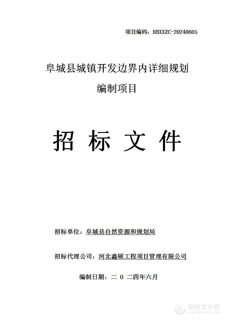 阜城县城镇开发边界内详细规划编制项目