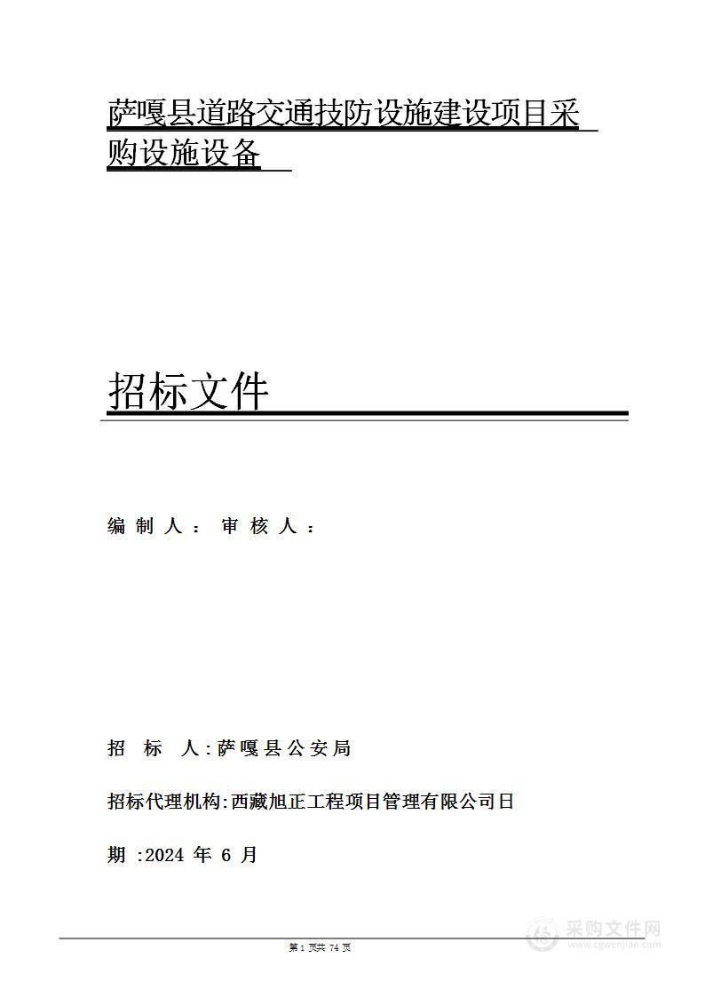 萨嘎县道路交通技防设施建设项目采购设施设备