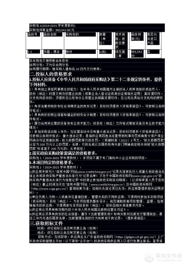 揭阳市综合中等专业学校2024-2025学年度教材采购项目