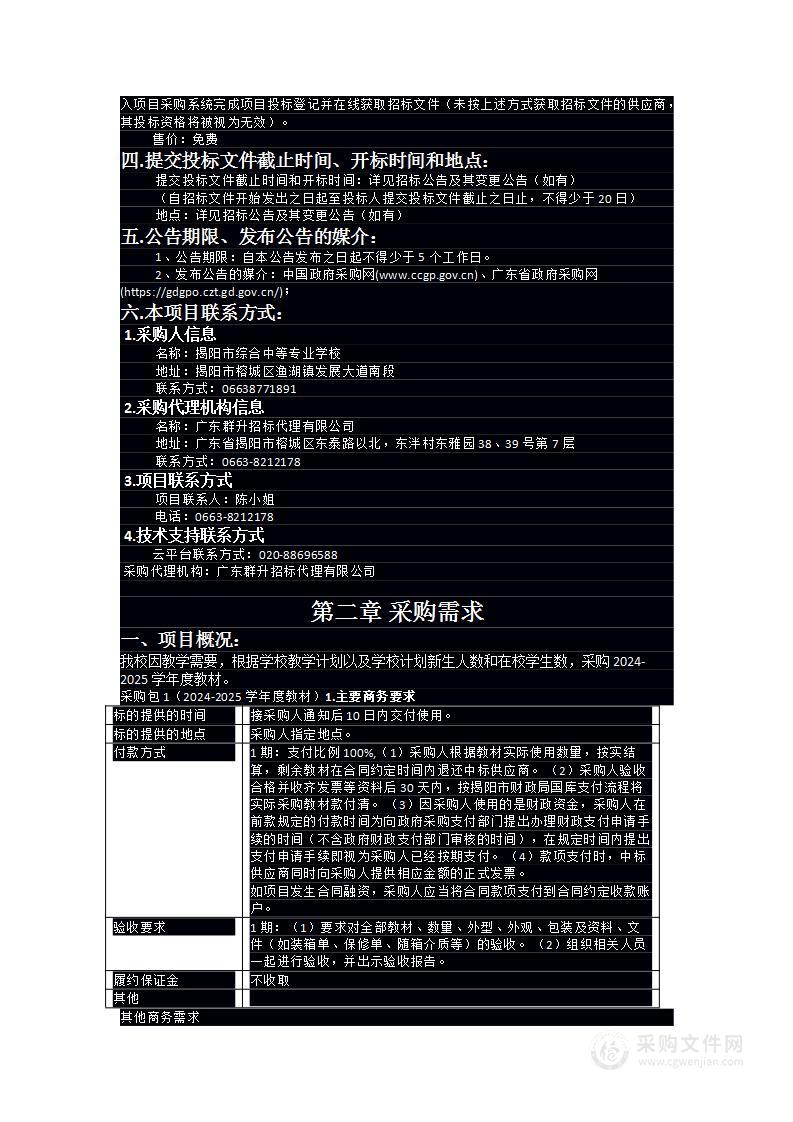 揭阳市综合中等专业学校2024-2025学年度教材采购项目