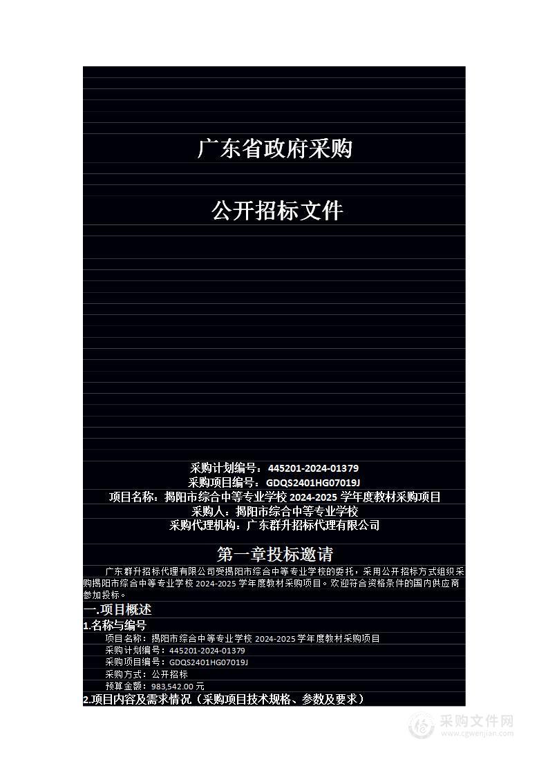 揭阳市综合中等专业学校2024-2025学年度教材采购项目