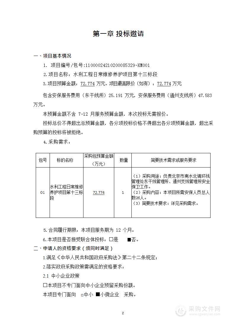 水利工程日常维修养护项目第十三标段