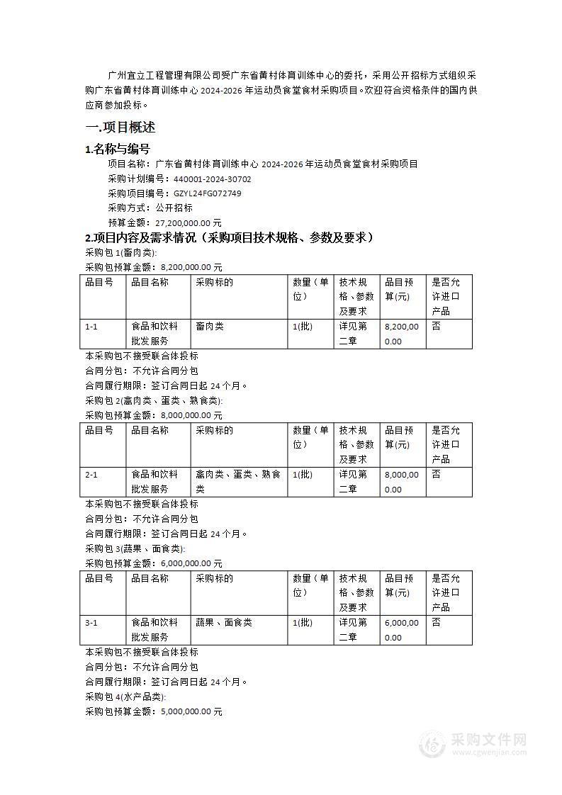 广东省黄村体育训练中心2024-2026年运动员食堂食材采购项目