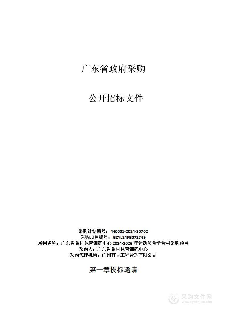 广东省黄村体育训练中心2024-2026年运动员食堂食材采购项目