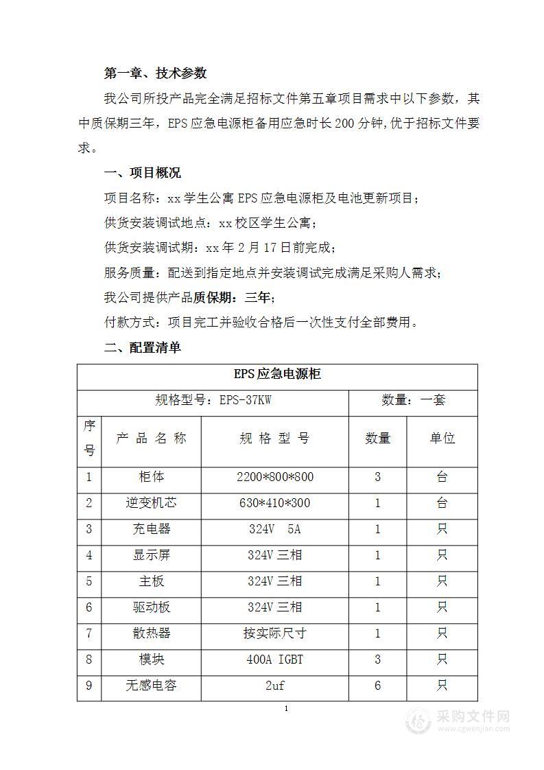 学生公寓EPS应急电源柜及电池更新项目