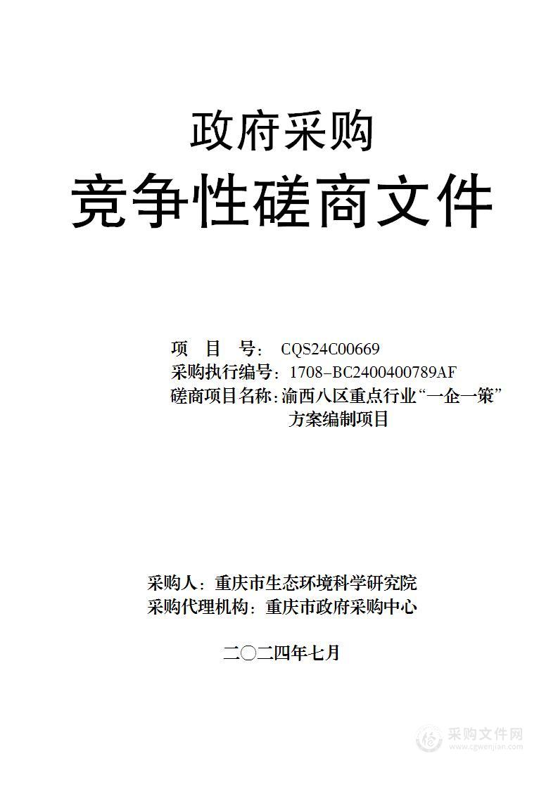 渝西八区重点行业“一企一策”方案编制项目