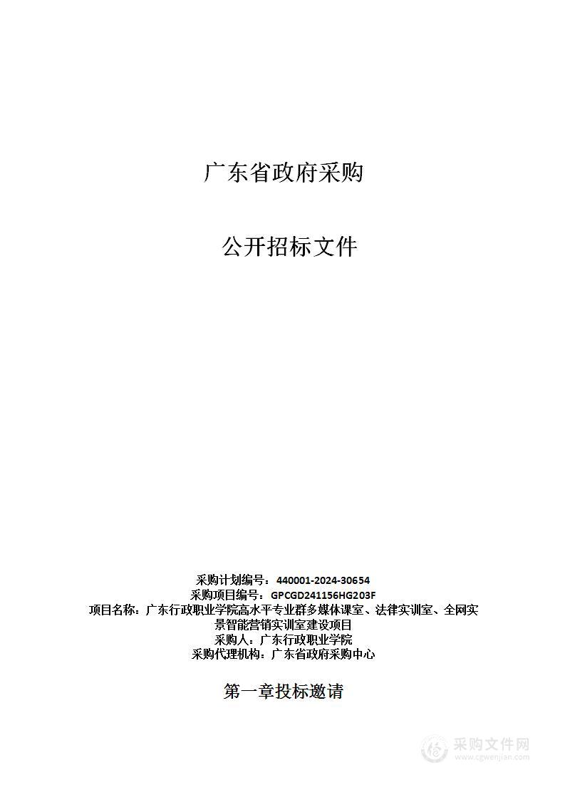 广东行政职业学院高水平专业群多媒体课室、法律实训室、全网实景智能营销实训室建设项目