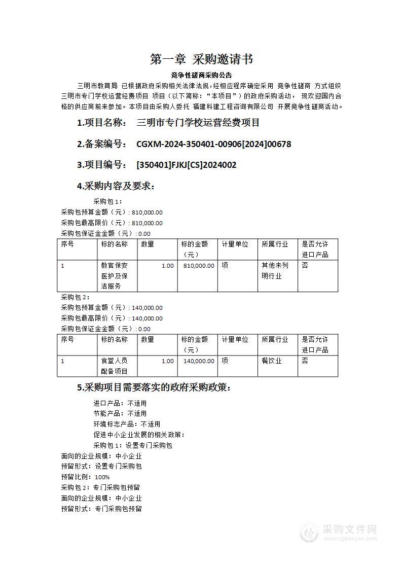 三明市专门学校运营经费项目