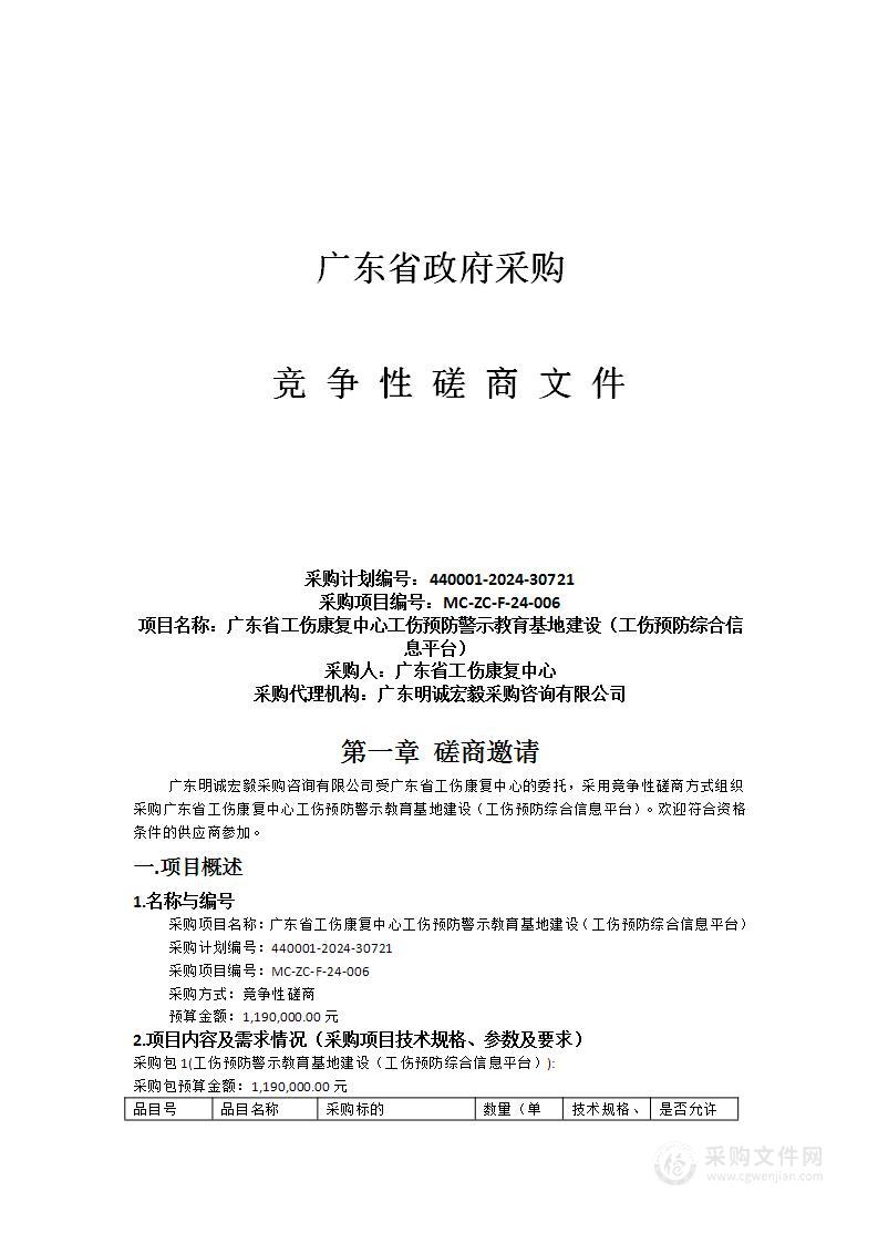 广东省工伤康复中心工伤预防警示教育基地建设（工伤预防综合信息平台）