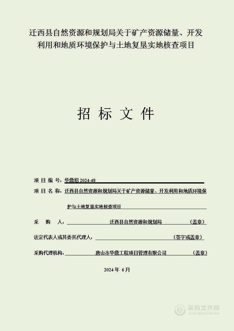 迁西县自然资源和规划局关于矿产资源储量、开发利用和地质环境保护与土地复垦实地核查项目