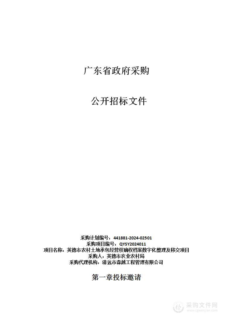 英德市农村土地承包经营权确权档案数字化整理及移交项目