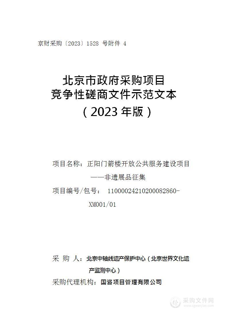 正阳门箭楼公共开放服务建设项目非遗展品征集