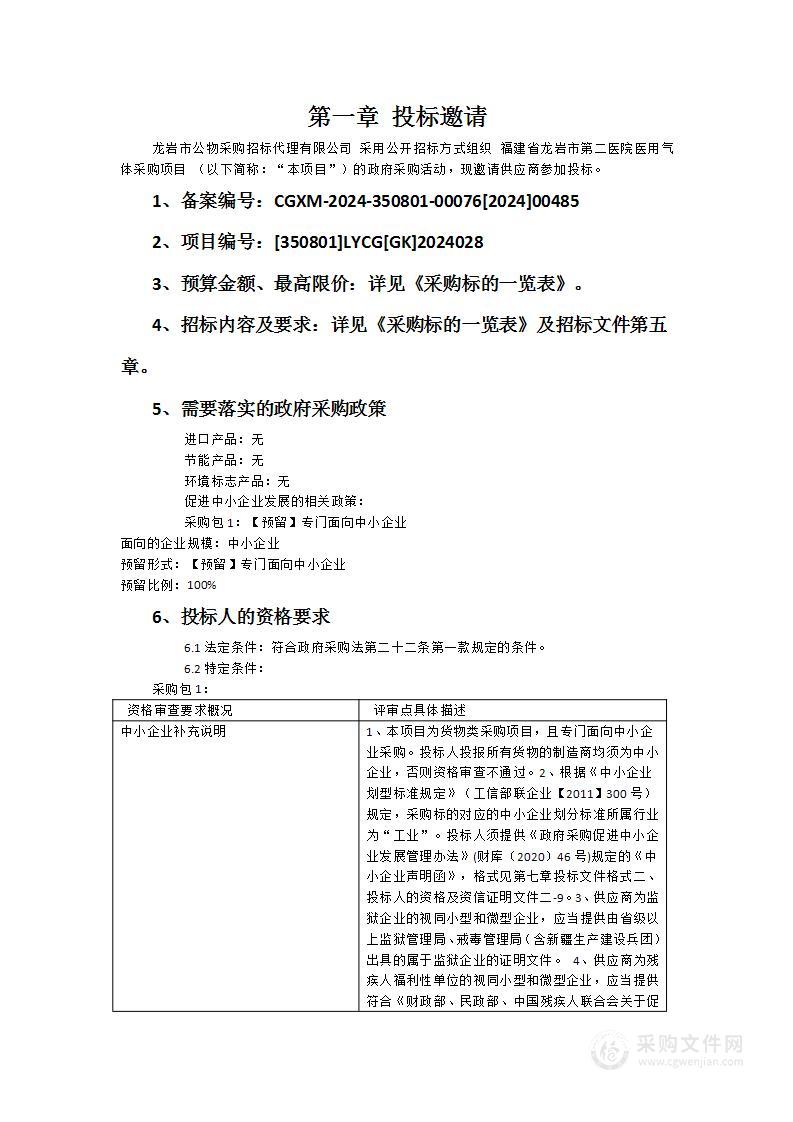 福建省龙岩市第二医院医用气体采购项目