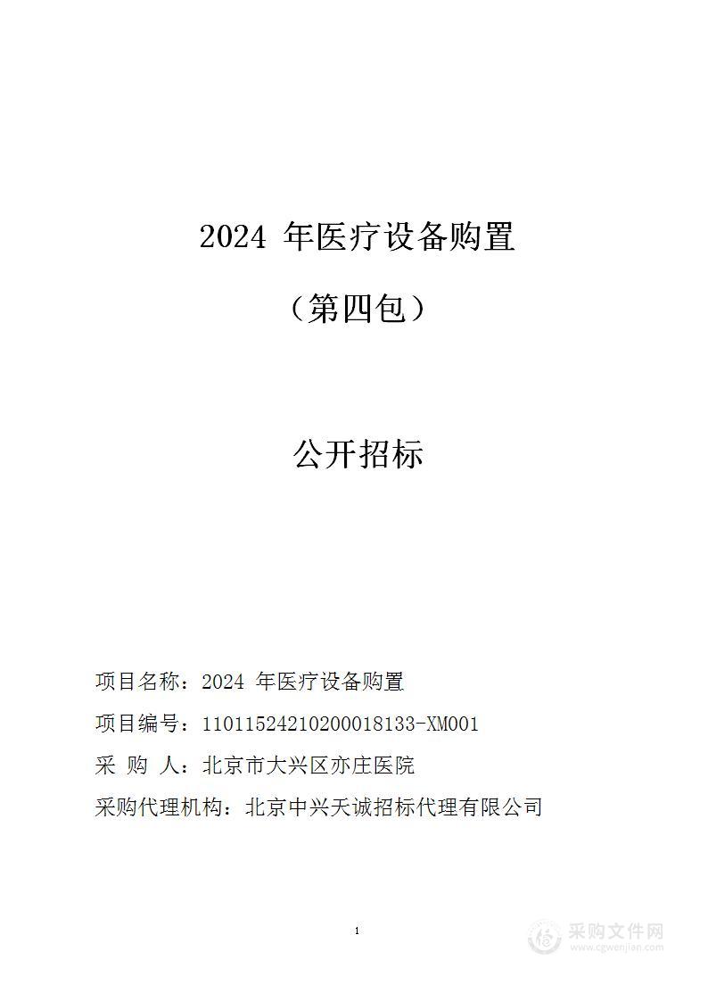 2024年医疗设备购置（第四包）