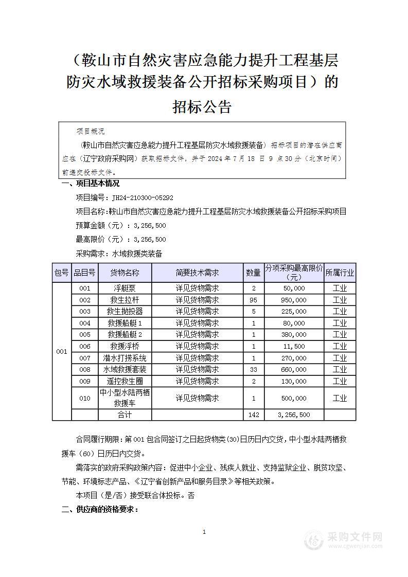 鞍山市自然灾害应急能力提升工程基层防灾水域救援装备公开招标采购项目