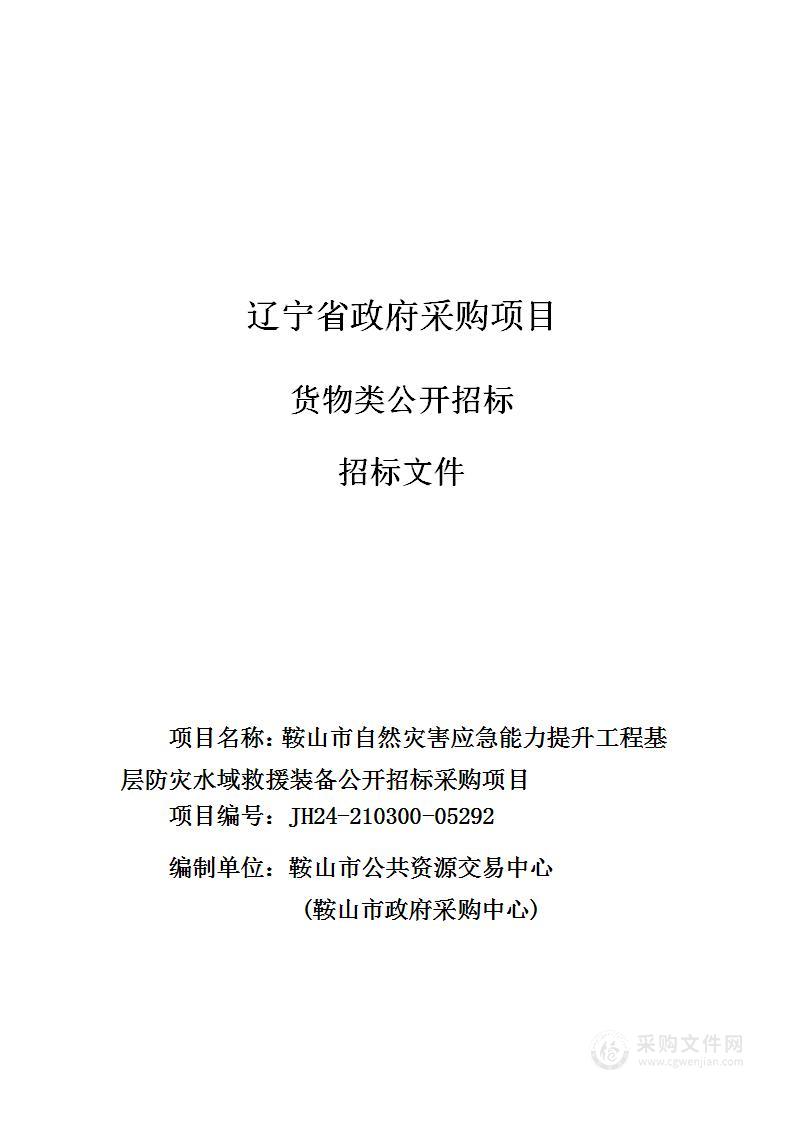 鞍山市自然灾害应急能力提升工程基层防灾水域救援装备公开招标采购项目