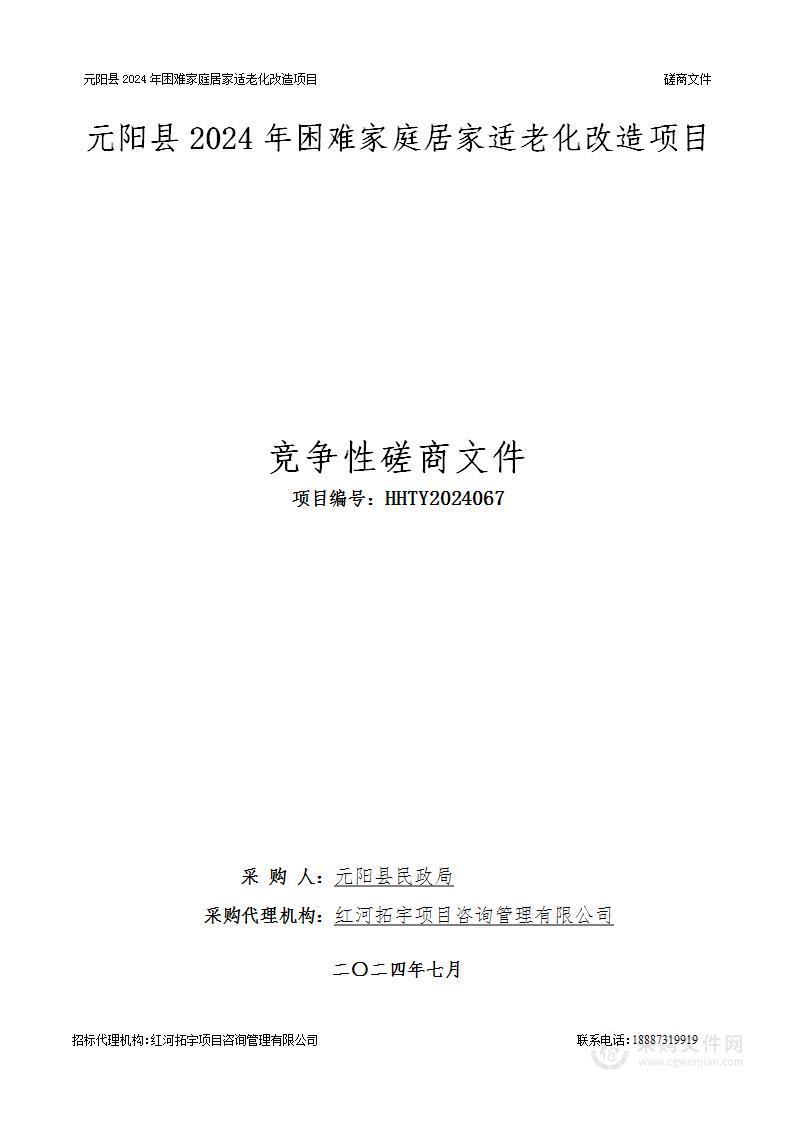 元阳县2024年困难家庭居家适老化改造项目