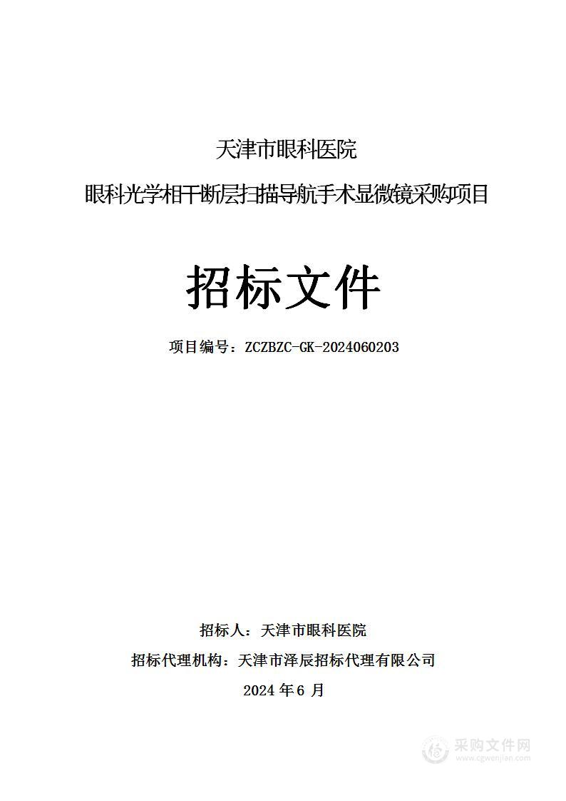 天津市眼科医院眼科光学相干断层扫描导航手术显微镜采购项目