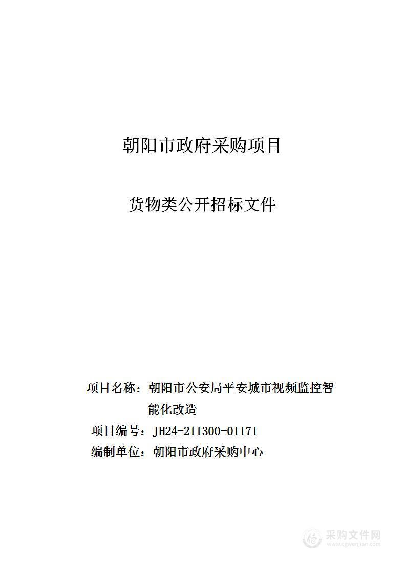 朝阳市公安局平安城市视频监控智能化改造