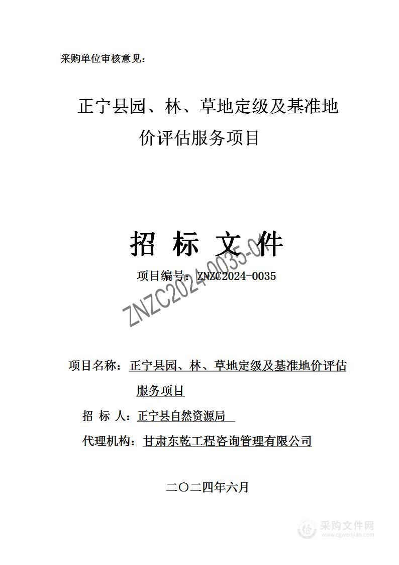 正宁县园、林、草地定级及基准地价评估服务项目