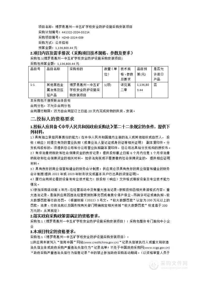 博罗县惠州一中五矿学校安全防护设施采购安装项目