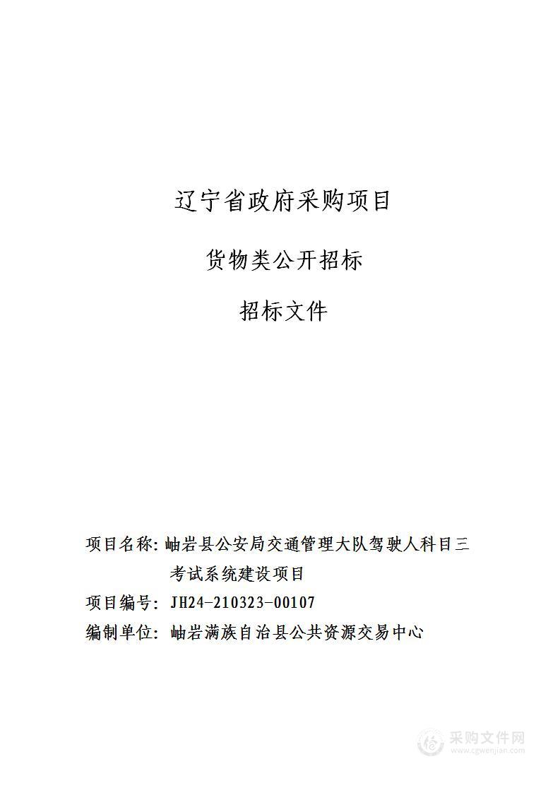 岫岩县公安局交通管理大队驾驶人科目三考试系统建设项目