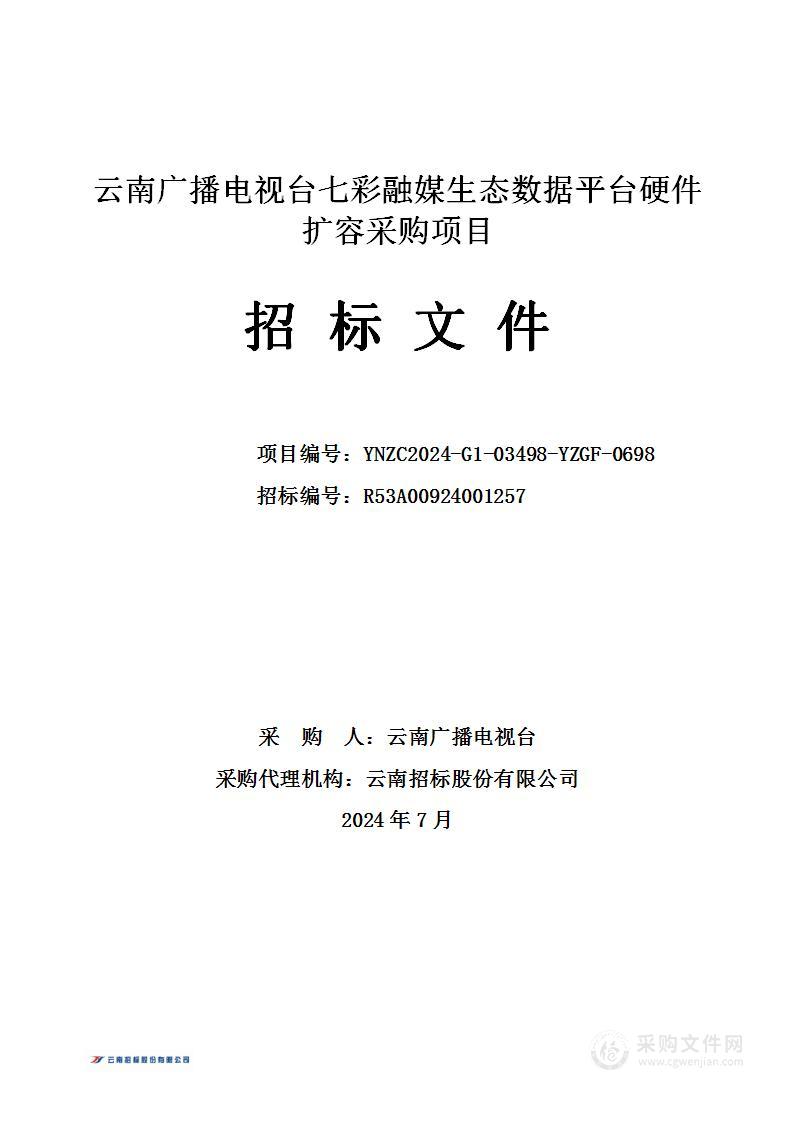 云南广播电视台七彩融媒生态数据平台硬件扩容采购项目