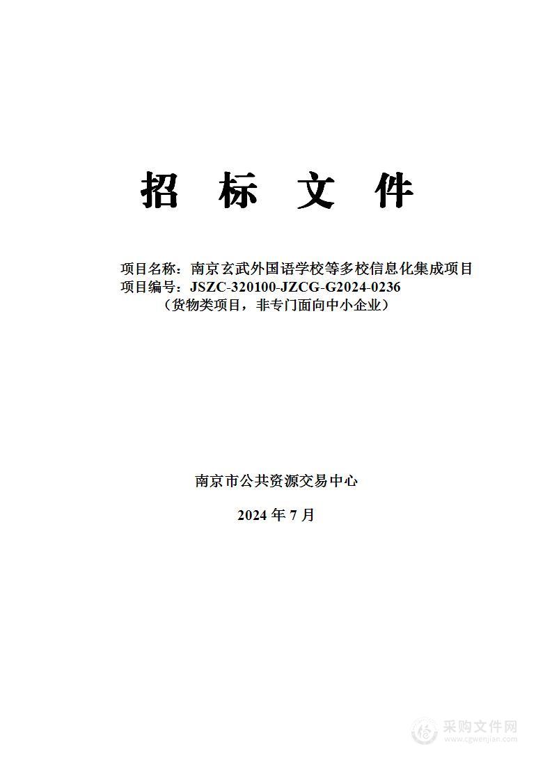 南京玄武外国语学校等多校信息化集成项目