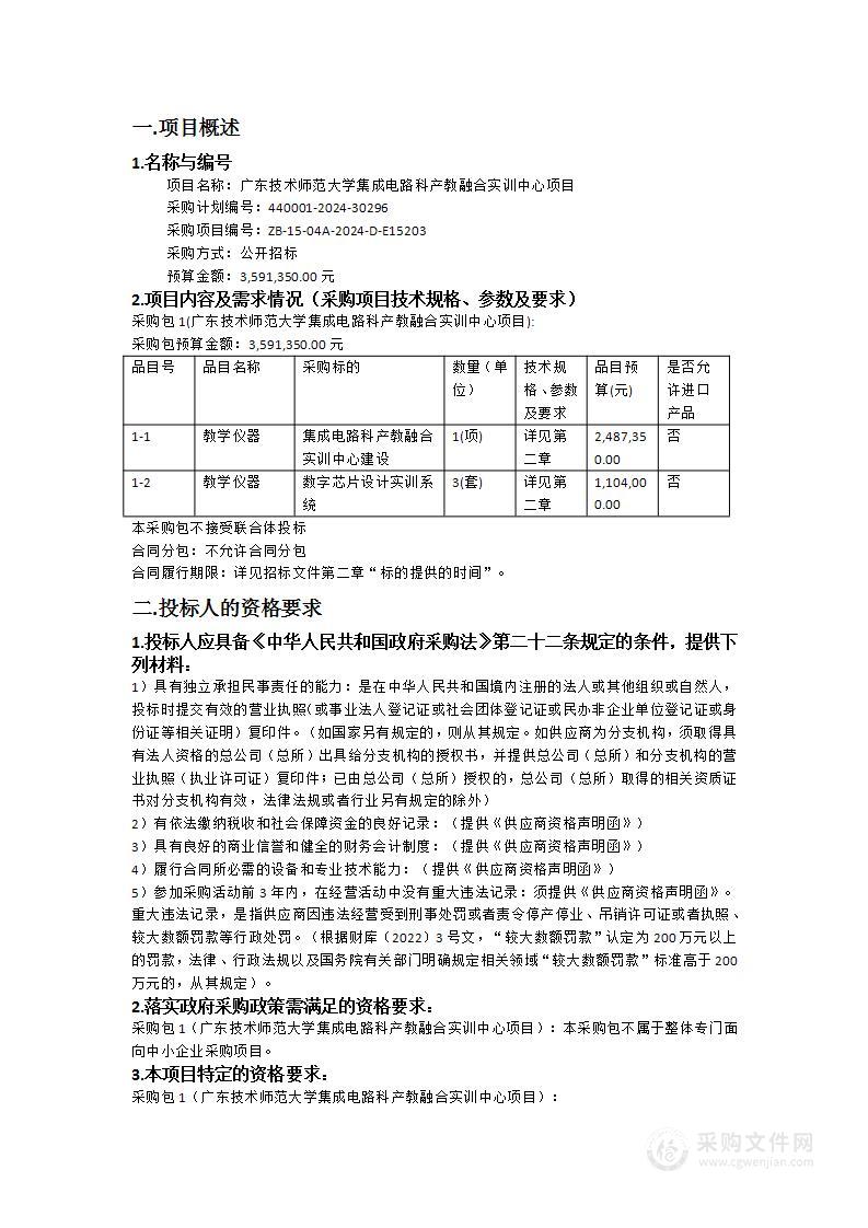 广东技术师范大学集成电路科产教融合实训中心项目